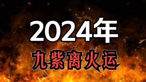 2024火運|离火九运 